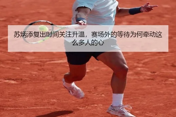 苏炳添复出时间关注升温，赛场外的等待为何牵动这么多人的心